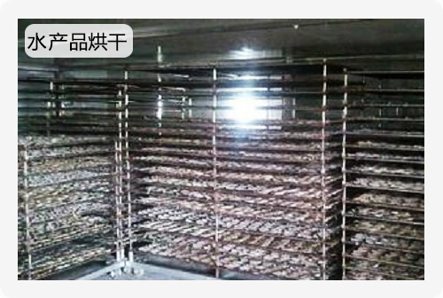 水产品烘干解决方案
