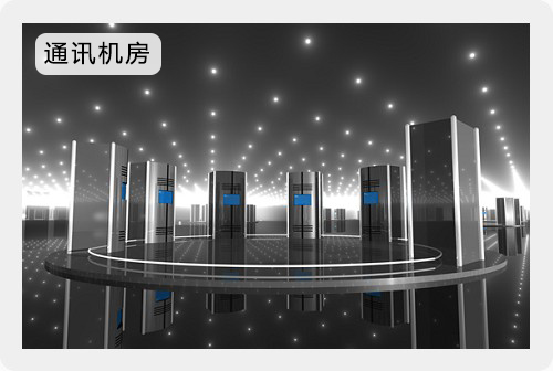 通讯机房解决方案