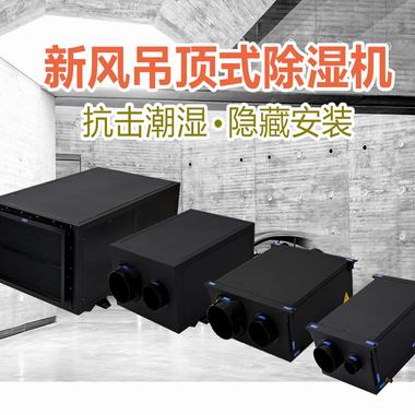 中央除湿机